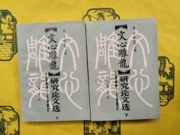 《文心雕龍》研究論文選（1949-1982）