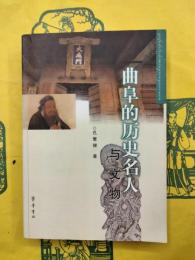 曲阜的歴史名人与文物