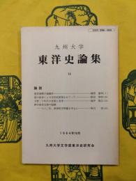 九州大学東洋史論集 13