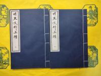 明末史料五種（線装1函4冊）