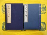 明末史料五種（線装1函4冊）