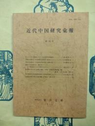 近代中国研究彙報 第14号