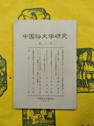 中国俗文学研究 第六号