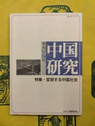 季刊中国研究27号 特集：変容する中国社会