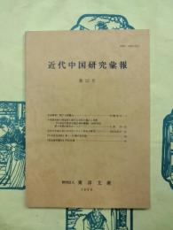 近代中国研究彙報 第12号