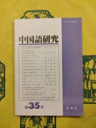 中国語研究 第35号