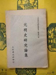 元明史研究論集（大陸雑誌史学叢書第一輯第六冊）