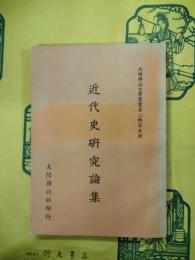 近代史研究論集（大陸雑誌史学叢書第二輯第五冊）