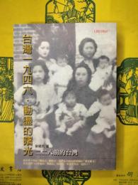 台湾一九四六・動盪的曙光：二二八前的台湾