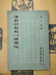 清朝初期的八旗圏地（文史哲学集成）