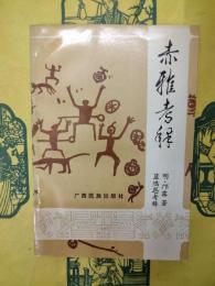 赤雅考釈