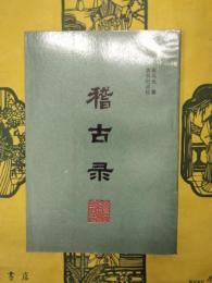 稽古録