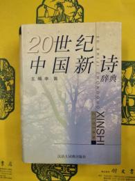 20世紀中国新詩辞典