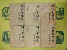 湖北旧聞録（全6冊）