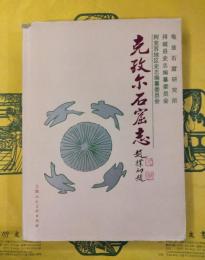 克孜爾石窟志