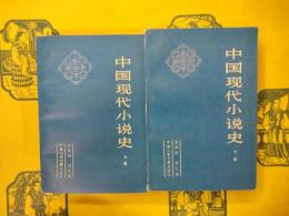 中国現代小説史（上下）