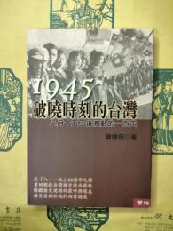 1945破暁時刻的台湾：八月十五日後激動的一百天
