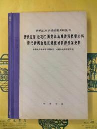 清代遼河、松花江、黒竜江流域洪澇档案史料／清代浙閩台諸流域洪澇档案史料（清代江洪澇档案史料叢書）