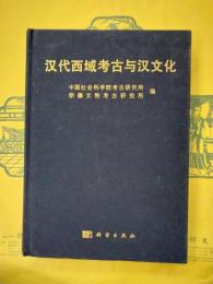 漢代西域考古与漢文化