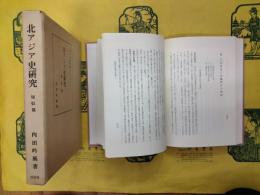 北アジア史研究 匈奴篇（東洋史研究叢刊之二十八之一）