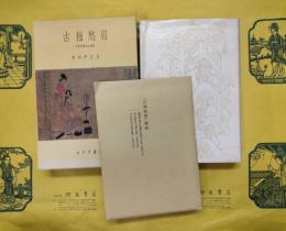 古拙愁眉　支那美術史の諸相