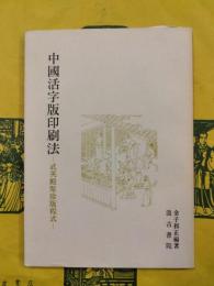 中国活字版印刷法：武英殿聚珍版程式