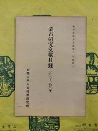 蒙古研究文献目録 一九〇〇ー一九五〇年（東洋史研究文献類目別編第一）