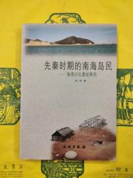 先秦時期的南海島民：海湾砂丘遺址研究