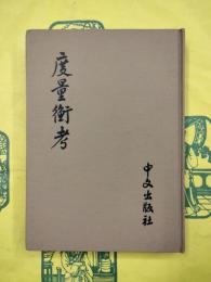 度量衡考
