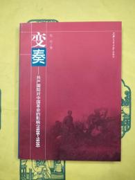 変奏：共産国際対中国革命的影響（1926-1935）