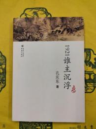 1921誰主沈浮