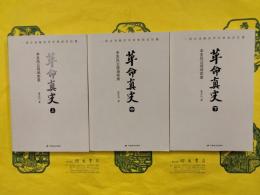 革命真史：辛亥風雲現場実録（上中下）