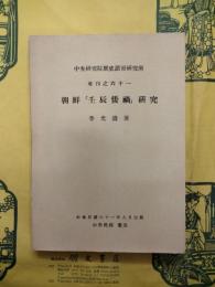 朝鮮「壬辰倭禍」研究（中央研究院歴史語言研究所専刊之六十一）