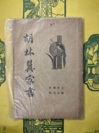 胡林翼家書