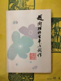 趙樹理的生平与創作