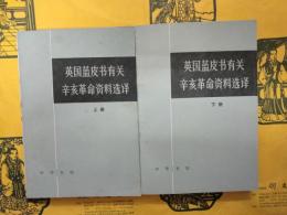 英国藍皮書有関辛亥革命資料選訳（上下）