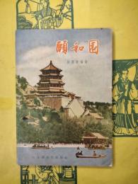 頤和園