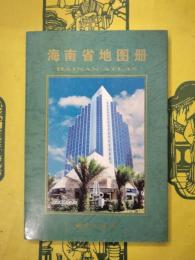 海南省地図冊