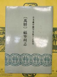 （万暦）福寧州志（日本蔵中国罕見地方志叢刊）