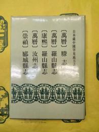 （萬暦）滕縣志 （萬暦）羅山縣志 （康煕）羅山縣志 （萬暦）汝州志 （崇禎）?城縣志（日本蔵中国罕見地方志叢刊）