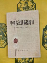 中学古漢語基礎練習