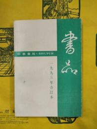 書品一九九五年合訂本