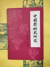 中国果樹史研究（中国農史研究叢書）