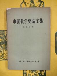 中国化学史論文集