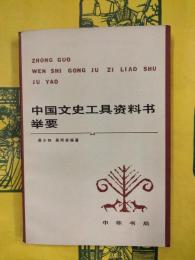 中国文史工具資料書挙要