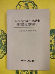 中国古代及中世紀史報刊論文資料索引