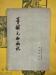 董解元西廂記