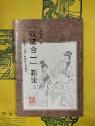 「釵黛合一」新論：《紅楼夢》主要人物結構関係研究