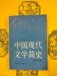 中国現代文学簡史