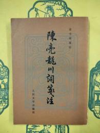 陳亮龍川詞箋注